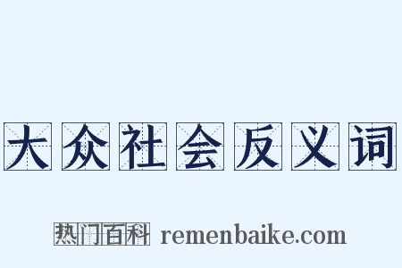 大众社会反义词是什么意思的图片